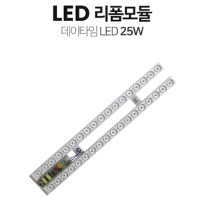 데이타임 자석식 컨버터 내장형 LED 리폼 모듈 25W, 주백색, 1개