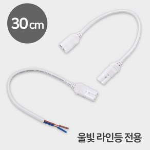 울빛 라인등 전용 T5 전원선 연결선 중간연결코드 300mm (30cm), 울빛라인등_전원선(30cm)