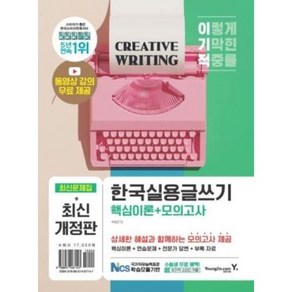 이기적 한국실용글쓰기 최신문제집 핵심이론 + 모의고사 + 동영상 강의 무료 제공, 영진닷컴