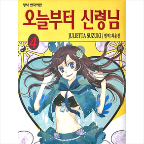 오늘부터 신령님 4, 학산문화사(만화)