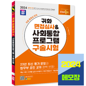 귀화 면접심사 사회통합프로그램 구술시험 2024, 시대고시기획, 사회통합교육연구회