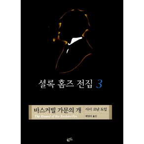 셜록 홈즈 전집 3: 바스커빌 가문의 개, 황금가지, 아서 코난 도일