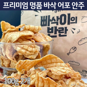 마약빠삭이 어포 빠사삭 쥐포 어육 가마솥 수제 꾸이맨 꾸이꾸이 빠삭포 빠삭칩 바삭한 튀각 튀김 중독 빠삭이 의반란 술안주베스트 스낵 어육 튀김과자 100g, 2개