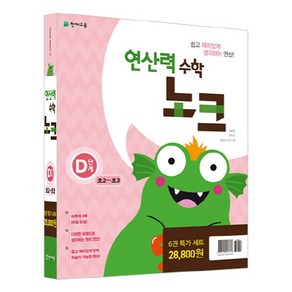 연산력 수학 노크 D단계 특가세트, 천재교육, 초등2학년