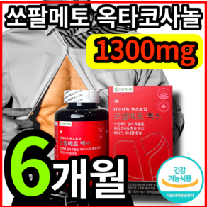 쏘팔메토 옥타코사놀 1300mg 6개월 식약처 인증 전립선 도움 식약청 인정 소팔 매트 메트 메토 매토 쏘팔 코사눌 옥타 오타 코사놀 캐나다산 고함량 대용량 남성 남자 건강헤아림, 1개, 180정