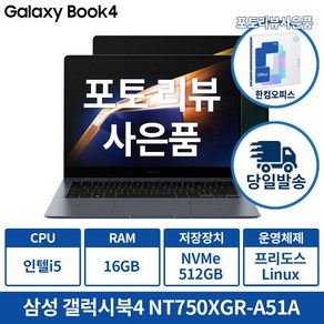 삼성 갤럭시북4 NT750XGR-A51A 인텔 i5 13세대 가성비노트북 슬림 메탈 디자인, 실버, 512GB, 16GB, Linux