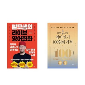 하나북스퀘어 빨모쌤의 라이브 영어회화 + 하루 3문장 영어 일기 100일의 기적 - 전2권