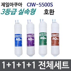 제일 CIW-5500S 1년세트 정수기필터호환 실속형, 실속형[3등급], 1개