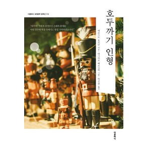 호두까기 인형:, 더클래식, 에른스트 테오도어 아마데우스 호프만