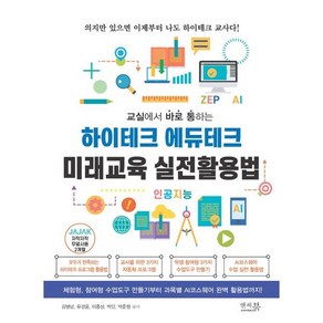 교실에서 바로 통하는하이테크 에듀테크 미래교육 실전활용법:체험형 참여형 수업도구 만들기부터 과목별 AI코스웨어 완벽 활용법까지!