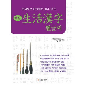 핵심생활한자 펜글씨:손글씨로 완성하는 필수 한자, 학은미디어