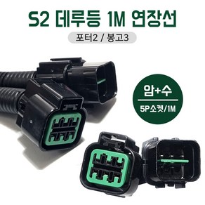 S2 데루등연결선 미등소켓 차체배선 데루등배선 데루연결선 봉고3 포터2 5P 전용 암수소켓, 1개