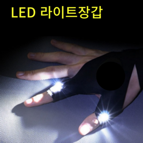 LED 밤낚시 야간 정밀 작업용 손전등 장갑, 블랙