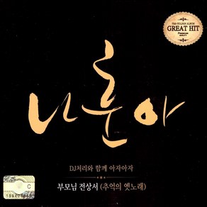 (2CD) 나훈아 - 추억의 옛노래