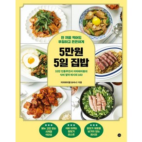 5만원 5일 집밥, 길벗, 지미테이블