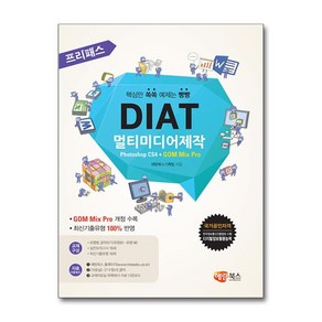 해람북스 프리패스 DIAT 멀티미디어제작 Photoshop CS4 + GOM Mix Po (일반형)