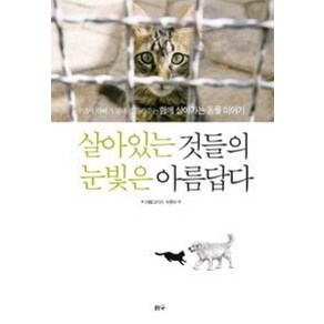 살아있는 것들의 눈빛은 아름답다:수의사 아빠가 딸에게 들려주는 함께 살아가는 동물 이야기