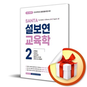 2026 설보연 SANTA 교육학 2 (이엔제이 전용 사 은 품 증 정)