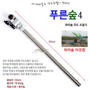 [붕어하늘] 성우 푸른숲4 파라솔각도기 (길이 55cm) 낚시파라솔용