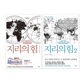 지리의 힘 1~2 세트 (전2권)