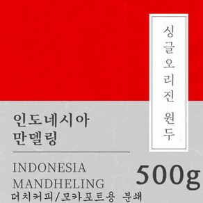 [싱글오리진 원두커피] 인도네시아 만델링G1 500g 원두 맛있는 고소한 커피 추천 로스팅 납품 일산 커피 공장, 1개, 모카포트