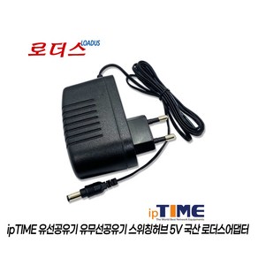 아이피타임ipTIME H605 H6005mini H7005mini 스위칭허브전용 5V 0.6A 1A 국산로더스어댑터, 1개