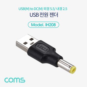 Coms USB 전원 젠더(외경5.5 내경2.5) IH208, 본상품선택