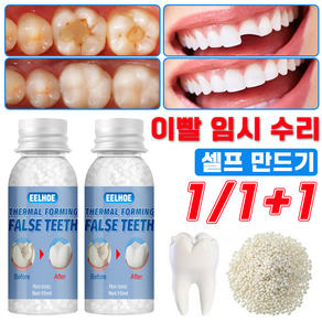 [국내배송] 임시 수리 키트 실리콘 보수 접착제 깨진 이빨 홈메우기 셀프 만들기, 2세트