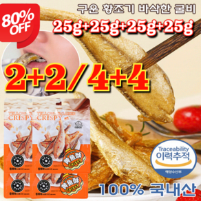 2+2+2/3+3+3 지금할인중! 구운 황조기 바삭한 굴비 바삭한 황금 어류 굴비 제수용생선 추석굴비 25g*6, [4+4]오리지널+매운맛, [4+4]오리지널+매운맛