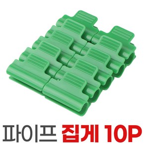 파이프집게 10p 온실 집게 비닐하우스 원예 그늘막 정원