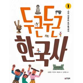 두근두근 한국사 1: 선사 시대에서 조선 중기까지, 양철북