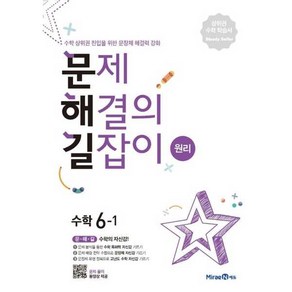 문제해결의 길잡이 원리 초등 수학 6-1(2025년용), 미래엔, 초등6학년, 수학영역