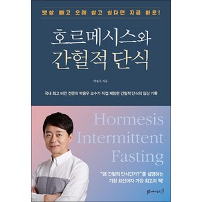 호르메시스와 간헐적 단식:뱃살 빼고 오래 살고 싶다면 지금 바로!, 블루페가수스, 박용우