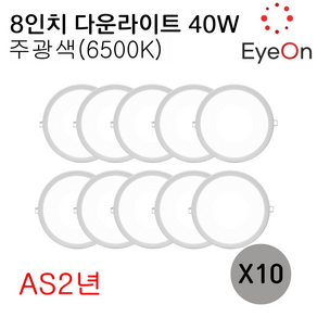 아이온 LED 8인치 다운라이트 40W (주광/전구/주백) 아주밝음 플리커프리 초슬림 매입등 매립등