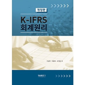 K-IFRS 회계원리, 형설출판사, 이창희