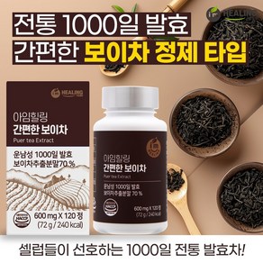 아임힐링 간편한 보이차 1000일 발효 운남성 120정, 1개