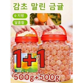 1+1아이스캔디 감초 말린 금귤500g 금귤 말랭이 유기농 건귤 낑깡 젤리캔디 가래를 삭이고 기침을 멎게, [1+1개] 아이스캔디 금귤 500g