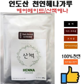 헤어메이드 산책헤나 천연헤나염색약 오리지날 인도산100% 식약청수입허가품목, 1개, 브라운