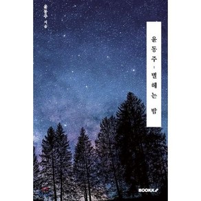 윤동주 별헤는 밤, BOOKK(부크크), 윤동주 저/꽃마리 편