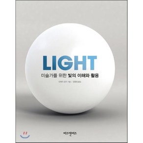 미술가를 위한 빛의 이해와 활용(Light), 비즈앤비즈, 리처드 요트 저/안영진 역