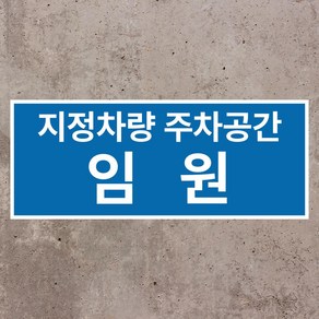 임원지정차량 주차공간 스티커 OR 포맥스