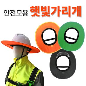 안전모용 햇빛가리개, 1개