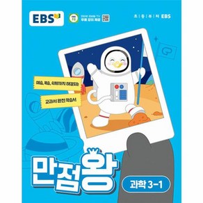 웅진북센 EBS 초등 기본서 만점왕 과학 3-1 2024년