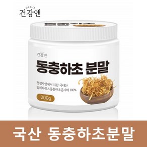 동충하초 분말 동충화초 가루 밀리타리스 누에 동충하초차 균사체 국내산 동초하초 코디세핀 200g, 1개