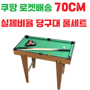 70cm / 초대형 스탠드 당구대 / 포켓볼세트 (당구공 + 당구대 + 당구큣대) 가정용 / 스탠드당구대 / 유아 / 완구 / 어린이 / 다이어트 / 취미 / 연습용, 두번째, 1개