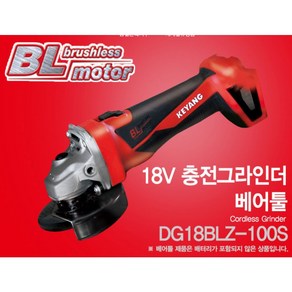 계양 DG18BL-100S 100mm 충전 그라인더 베어툴, 1개