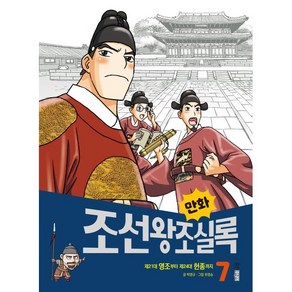 만화 조선왕조실록 7 : 제21대 영조부터 제24대 헌종까지, 웅진주니어, 박영규 글/유영승 그림, 9788901247571, 만화실록