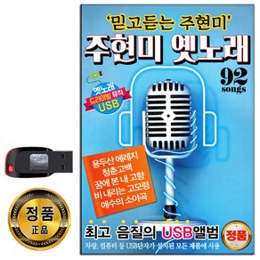 노래USB 주현미 옛노래 92곡-음악USB 차량용