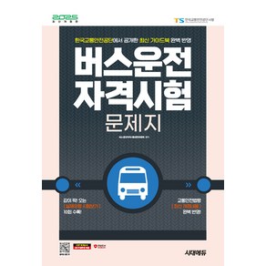 2025 시대에듀 버스운전자격시험 문제지