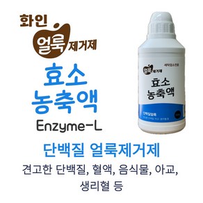 화인 단백질 얼룩제거제 단백질효소농축액 500ml